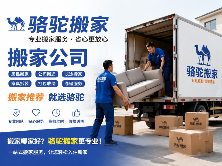 泉山区昆山搬家运输，就找骆驼搬家